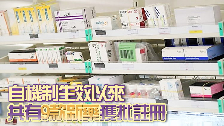 「1+機(jī)制」再多兩款新藥獲批在港註冊(cè)