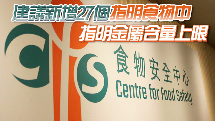 政府就修訂食物金屬含量上限展開(kāi)公眾諮詢 總數(shù)將增至171個(gè)