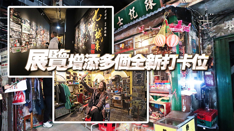 有片丨《九龍城寨之圍城》?展覽移師啟德AIRSIDE 加設(shè)電影未收錄彩蛋