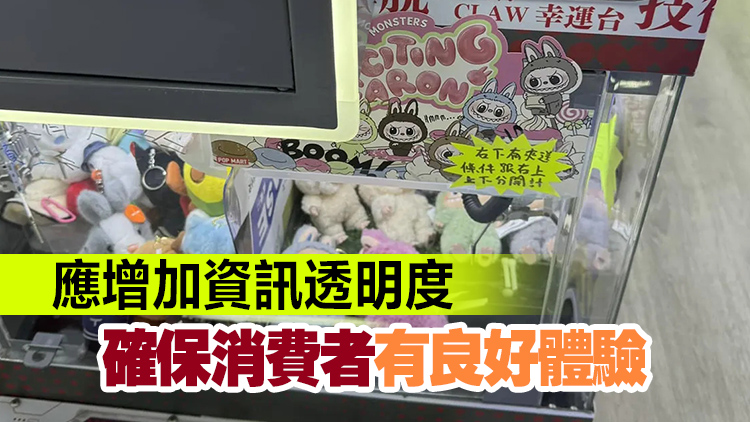 消委會(huì)今年接42宗夾公仔機(jī)投訴 較去年同期增兩倍