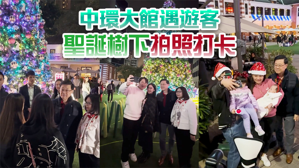 有片丨李家超：歡迎旅客來(lái)港感受聖誕氛圍 到各處遊覽
