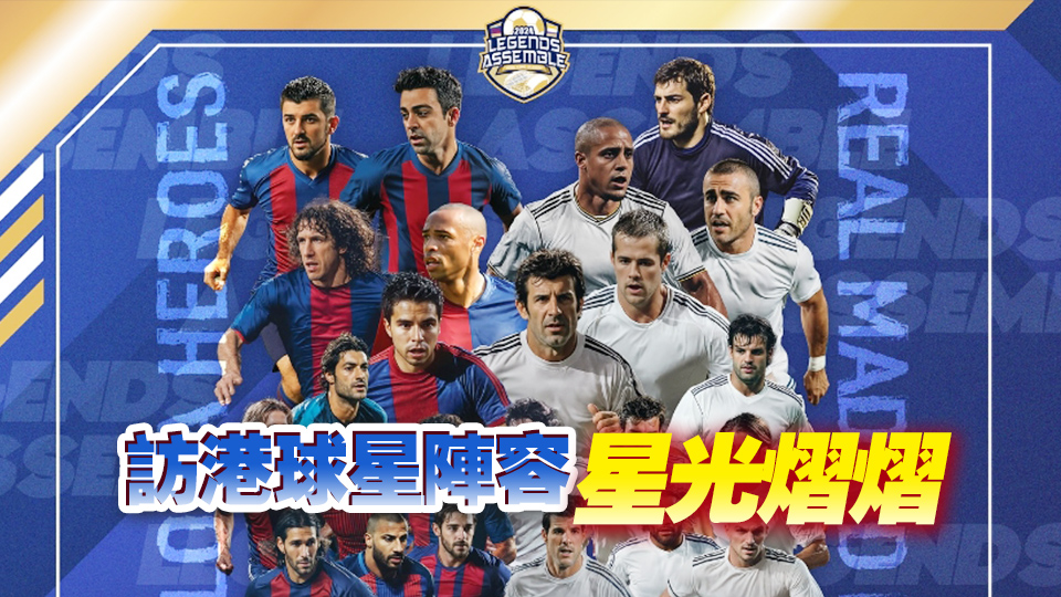 皇馬VS巴塞丨傳奇球星周五來(lái)港獻(xiàn)技 大會(huì)強(qiáng)調(diào)已簽落場(chǎng)協(xié)議