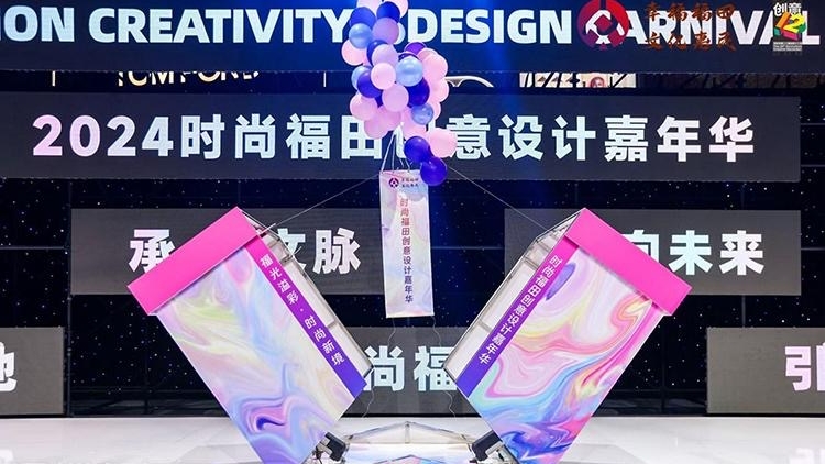 2024年時(shí)尚福田創(chuàng)意設(shè)計(jì)嘉年華盛大啟幕
