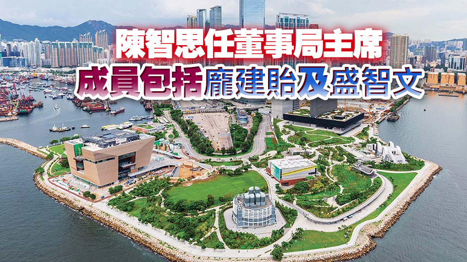 西九文化區(qū)企業(yè)有限公司成立 專責(zé)推動(dòng)產(chǎn)業(yè)發(fā)展 開拓新收入來源