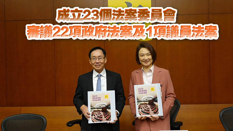 內(nèi)委會(huì)共舉行29次會(huì)議 李慧瓊：高效推展國安條例草案審議是行政立法良性互動(dòng)最佳寫照