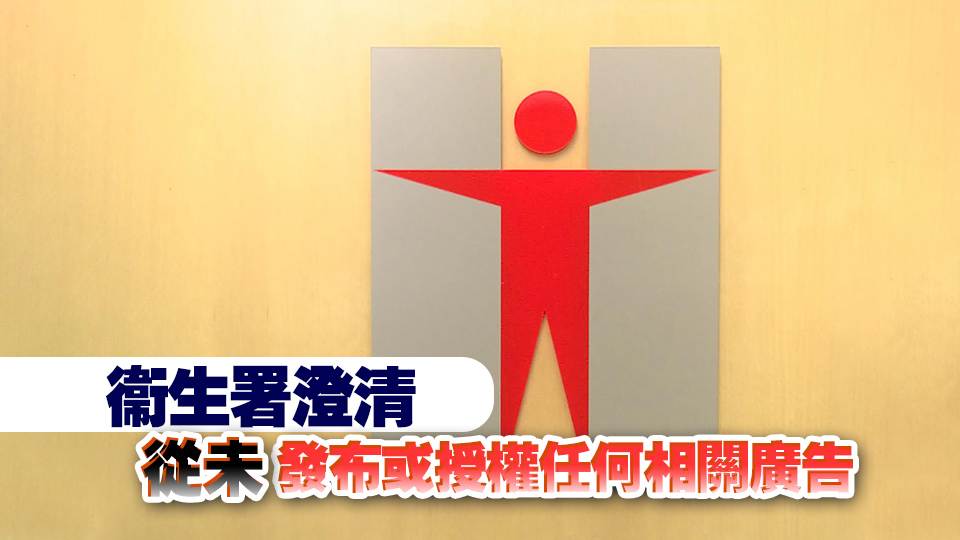 載有衞生署標(biāo)誌虛假廣告聲稱為長(zhǎng)者提供醫(yī)療保險(xiǎn) 衞生署籲市民提防