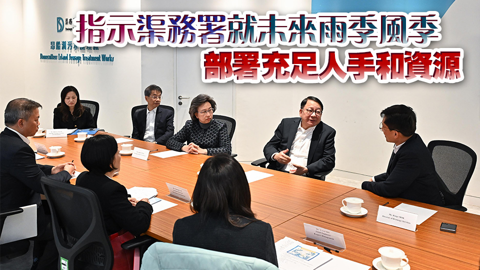 陳國基及楊何蓓茵到訪渠務(wù)署 了解雨水排放系統(tǒng)改善工程最新進展