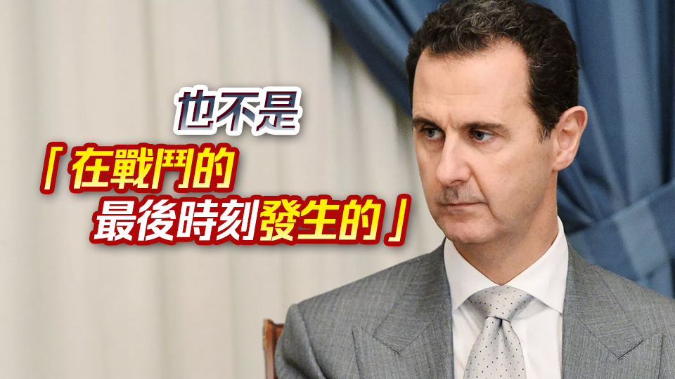 巴沙爾·阿薩德抵俄後首次發(fā)聲：離開(kāi)敘利亞不是計(jì)劃好的