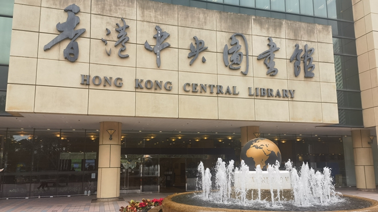 香江Walk｜奢望成為中央圖書(shū)館?？? title=