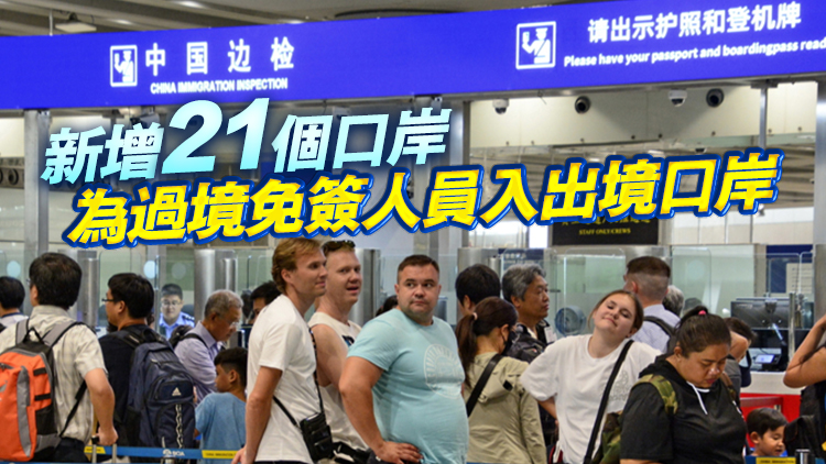 中國(guó)過(guò)境免簽政策全面放寬優(yōu)化 即日起過(guò)境免簽外國(guó)人停留時(shí)間延長(zhǎng)為240小時(shí)