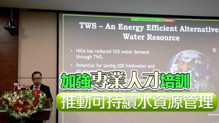 環(huán)保署代表團(tuán)出席國際氣候韌性安全供水研討會 分享香港水環(huán)境管理技術(shù)