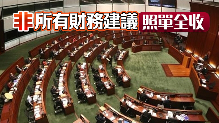 立法會財委會共批出近2500億撥款 陳振英：公共財政進(jìn)入整固階段