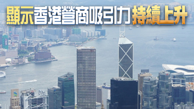 駐港公司和初創(chuàng)企業(yè)數(shù)目均創(chuàng)新高 較去年增10%