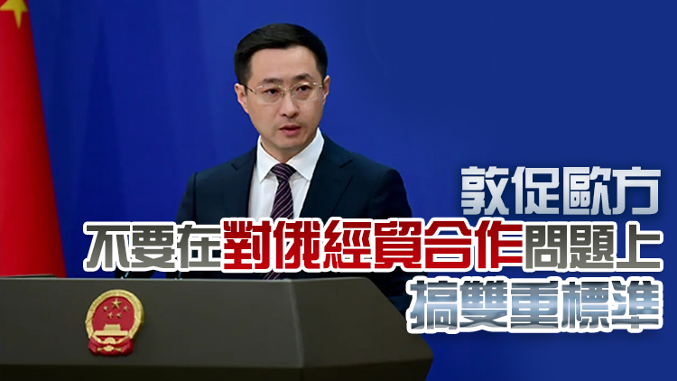 歐盟以俄烏衝突為由制裁中國企業(yè) 外交部：強(qiáng)烈不滿、堅(jiān)決反對