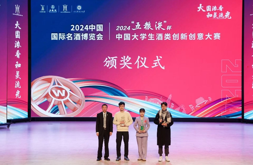 「以賽促就」 2024「五糧液」杯中國大學(xué)生酒類創(chuàng)新創(chuàng)意大賽圓滿收官