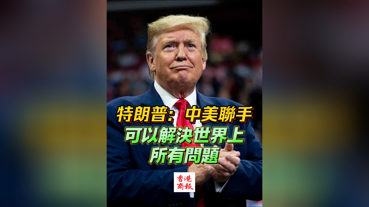 有片丨特朗普：中美聯(lián)手可以解決世界上所有問題