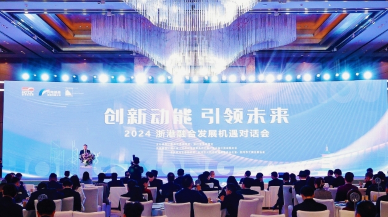 創(chuàng)新動能 引領(lǐng)未來 2024浙港融合發(fā)展新機(jī)遇對話會在杭舉行