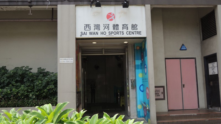 東區(qū)西灣河體育館12月24日起重新開(kāi)放