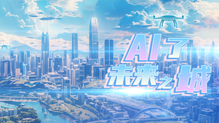 從科技孵化到智慧城區(qū)，看羅湖區(qū)如何引領AI時代的變革浪潮