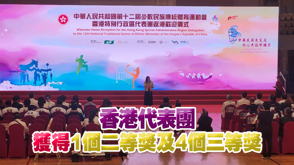 全國少數(shù)民族運動會香港代表團返港歡迎儀式舉行  羅淑佩：全力辦好明年全運會等