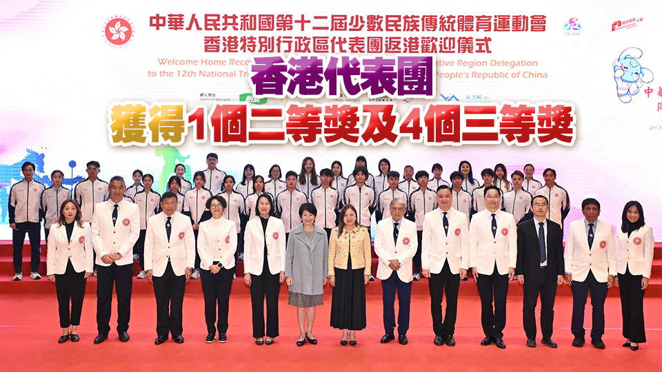 全國少數(shù)民族運動會香港代表團返港歡迎儀式舉行  羅淑佩：全力辦好明年全運會