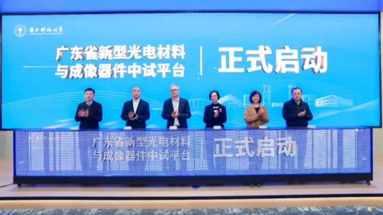 廣東省新型光電材料與成像器件中試平臺項目在河套深圳園區(qū)正式啟動