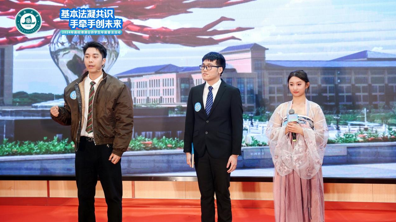 基本法凝共識(shí) 2024年高校港澳臺(tái)僑學(xué)生年度普法活動(dòng)在暨大舉行