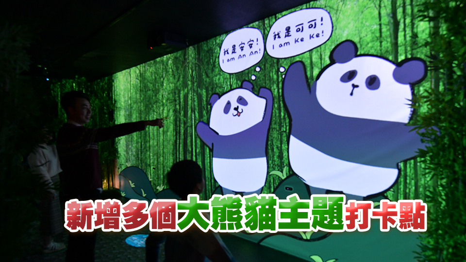 海洋公園聖誕推玩轉(zhuǎn)冬日?qǐng)@活動(dòng) 增加沉浸式互動(dòng)景點(diǎn)大熊貓AR體驗(yàn)館