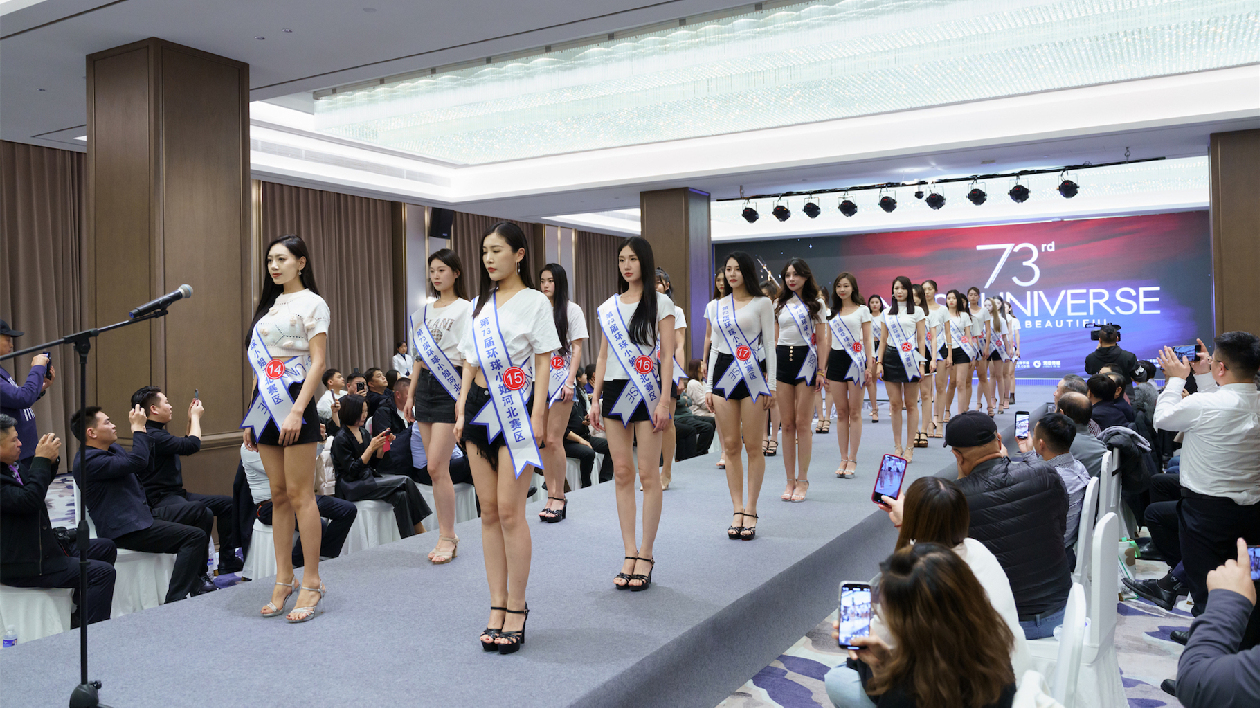第73屆環(huán)球小姐中國(guó)區(qū)大賽河北賽區(qū)總決賽成功舉辦