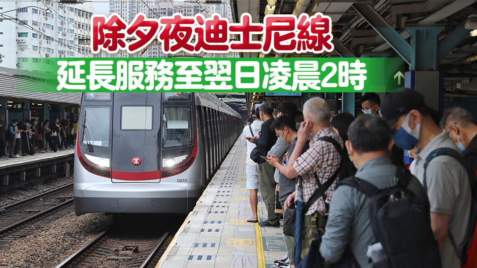港鐵大部分路線(xiàn)平安夜及除夕通宵行駛 港島線(xiàn)加密3至4分鐘一班車(chē)