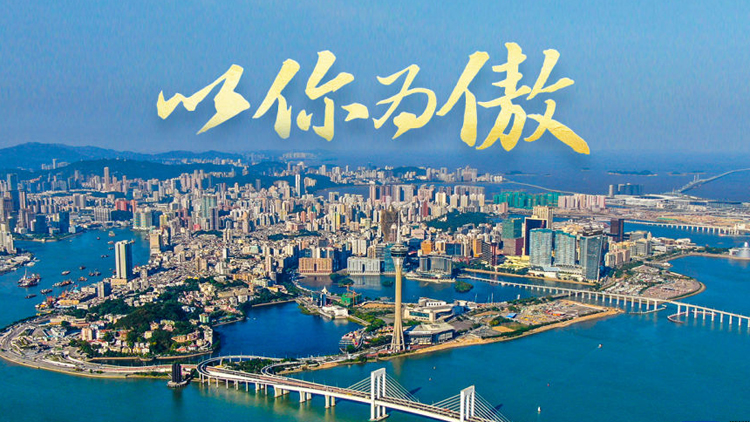 澳門(mén)回歸祖國(guó)25周年 | 以你為傲