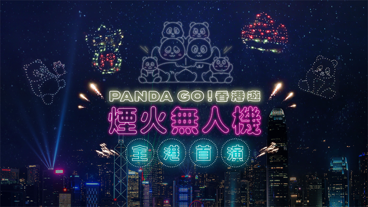 《PANDA GO！香港遊》首場煙火無人機匯演12月28日西九上演