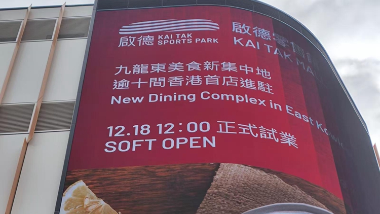 啟德零售館試營(yíng)業(yè) 約200間商舖已出租逾八成 冀打造成「運(yùn)動(dòng)遊樂(lè)」新地標(biāo)