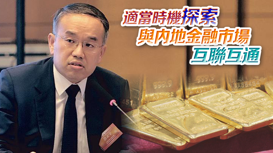 推動(dòng)黃金市場(chǎng)發(fā)展工作小組成立 許正宇擔(dān)任主席