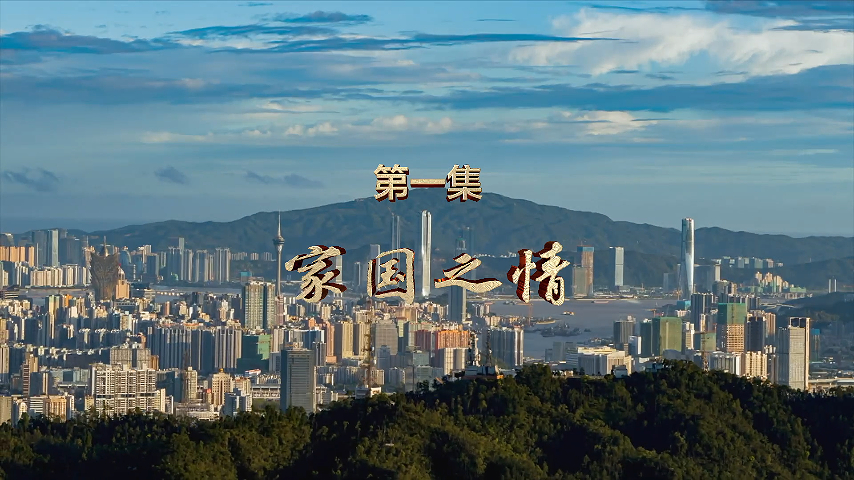 有片丨紀(jì)錄片《二十五載蓮花情》第一集《家國之情》