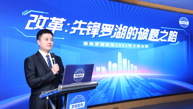 十件大事！深圳羅湖區(qū)舉行「改革：先鋒羅湖的破題之路」專場發(fā)布會