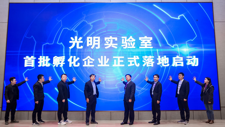 光明實(shí)驗(yàn)室首批孵化企業(yè)落地啟動