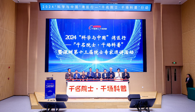 「科學(xué)與中國」灣區(qū)行「千名院士·千場科普」活動在深開幕