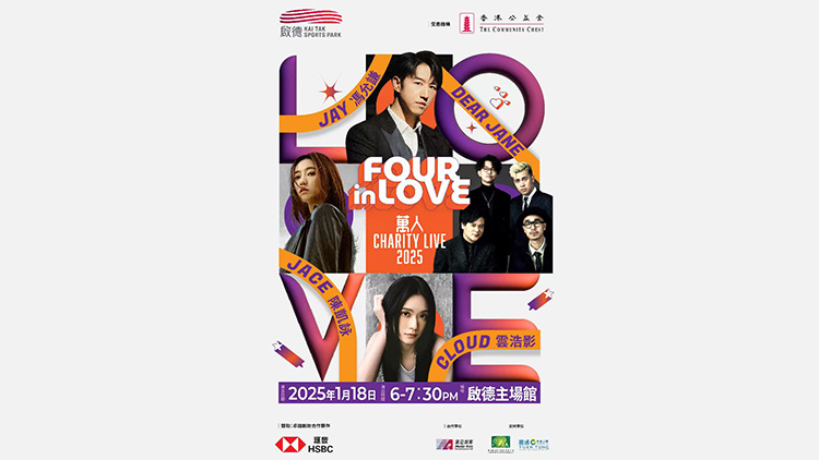 首場(chǎng)慈善演唱會(huì)明年1月於啟德主場(chǎng)館舉行 助力青年及文化創(chuàng)意產(chǎn)業(yè)發(fā)展
