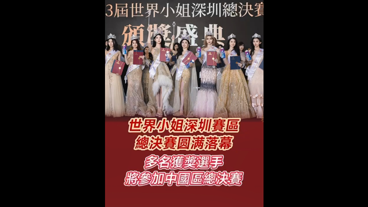 有片丨世界小姐深圳賽區(qū)總決賽圓滿落幕 多名獲獎選手將參加中國區(qū)總決賽