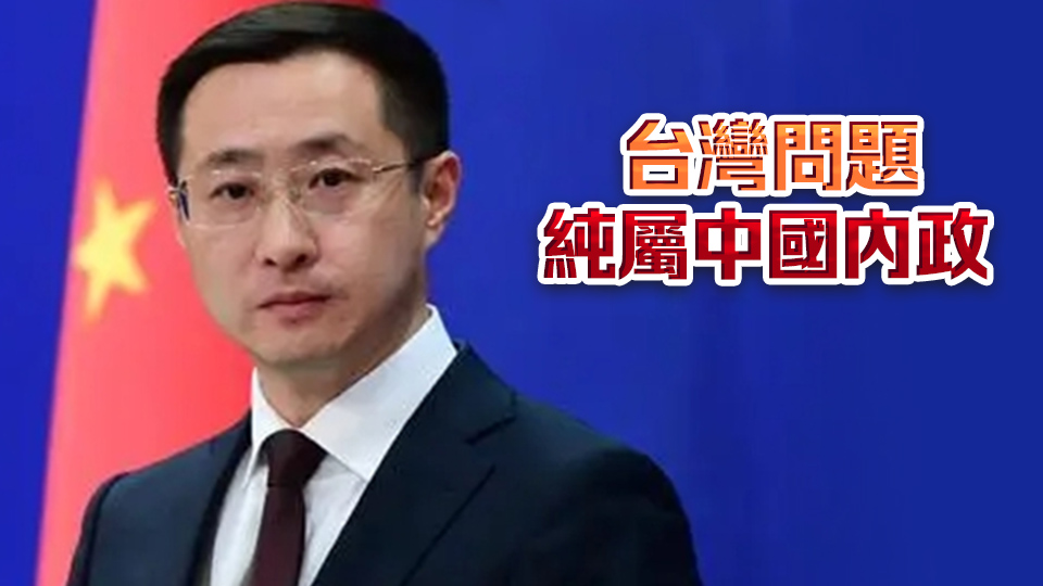 中方回應(yīng)布林肯涉臺(tái)言論：臺(tái)灣是中國(guó)的臺(tái)灣，不容任何外部干涉