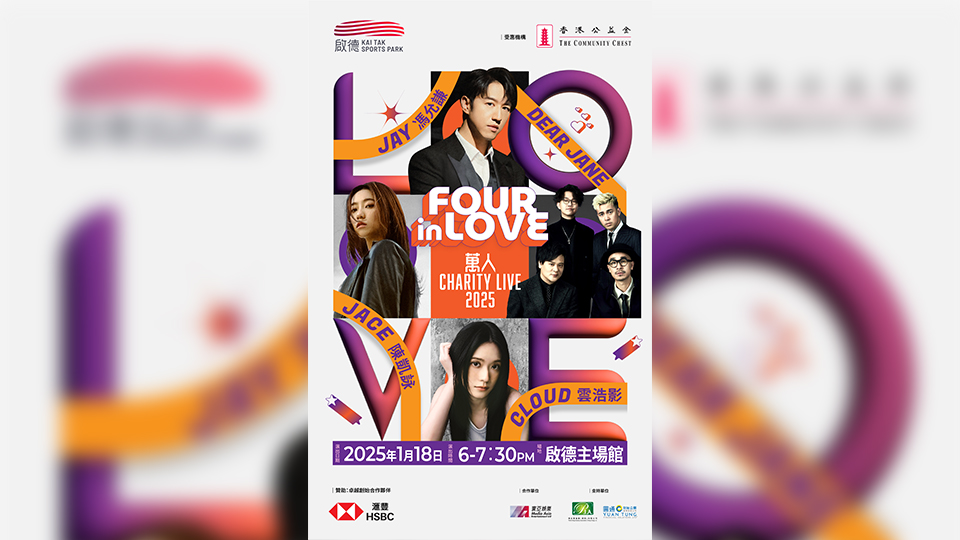 首場慈善演唱會明年1月於啟德主場館舉行 助力青年及文化創(chuàng)意產(chǎn)業(yè)發(fā)展