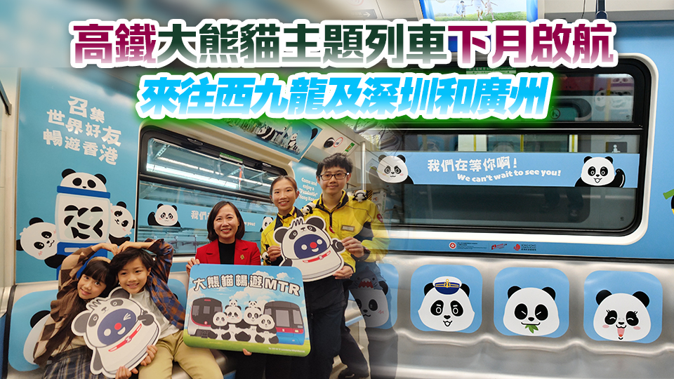 港鐵推出大熊貓主題列車 即日起至明年2月行走南港島線及機(jī)場快線