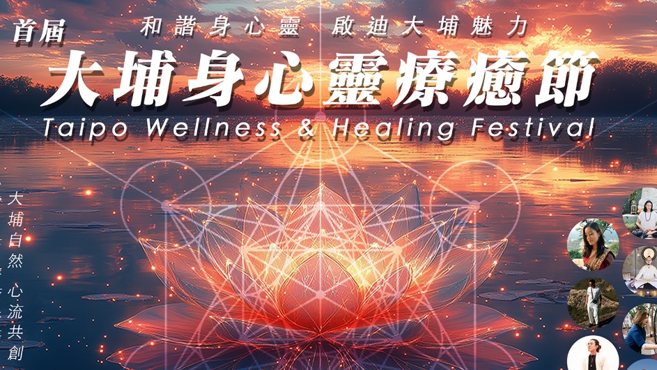 【玩樂】大埔身心靈療癒節(jié)