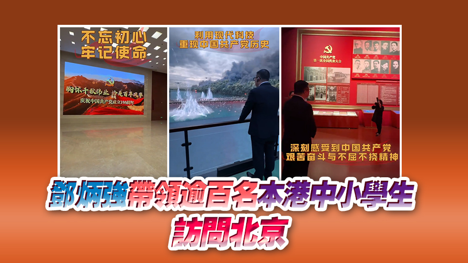 鄧炳強(qiáng)訪京期間參觀黨史館：對先人為國奮鬥、犧牲小我精神深有感觸