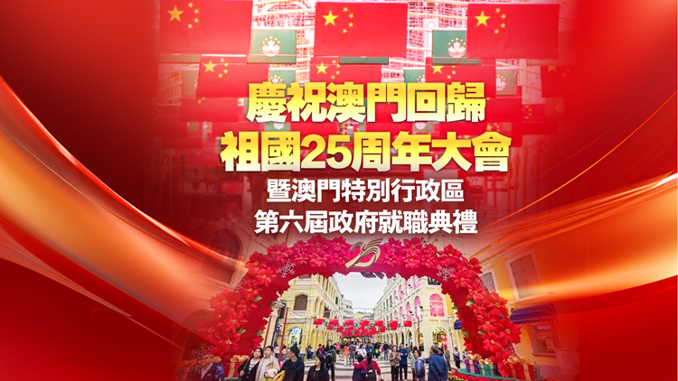 直播 | 慶祝澳門回歸25周年大會暨澳門特別行政區(qū)第六屆政府就職典禮