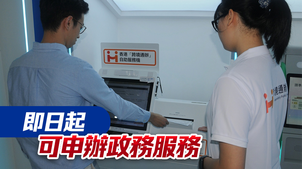 港府：「跨境通辦」及「智方便」自助機(jī)登陸惠州