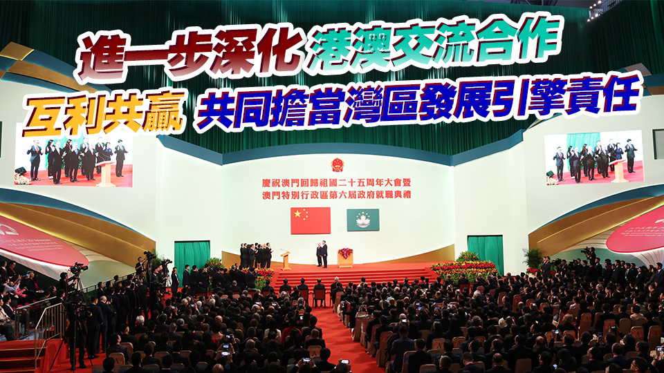 李家超祝賀澳門特區(qū)第六屆政府就職：港澳攜手打開發(fā)展新天地 譜寫「一國(guó)兩制」新篇章