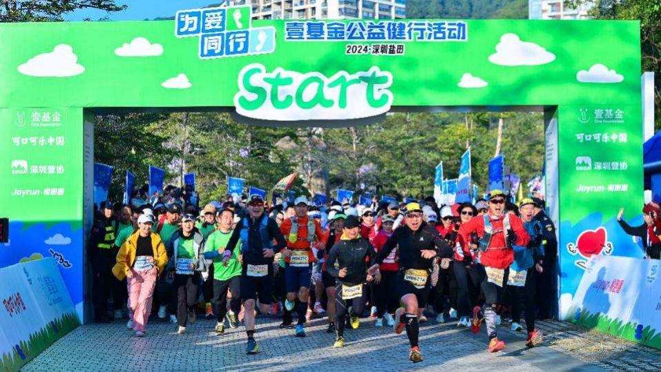 壹基金為愛(ài)同行2024深圳鹽田公益健行活動(dòng)鳴槍開(kāi)走