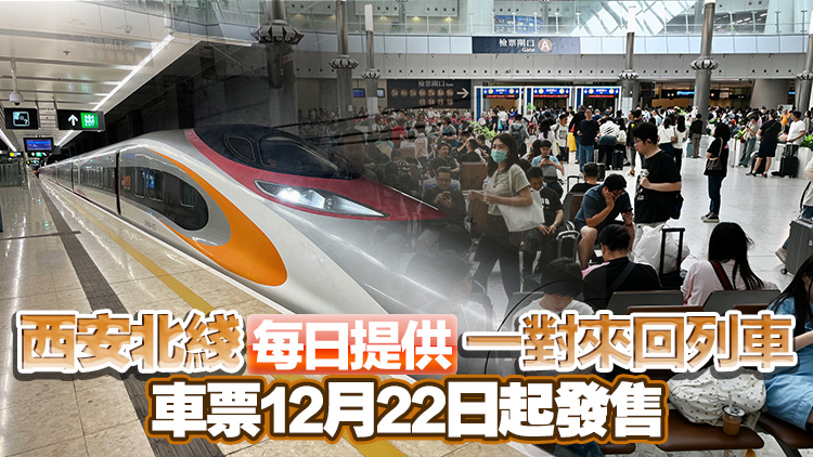 下月5日起高鐵香港段開(kāi)通西安北長(zhǎng)途綫 增3自由行城市站點(diǎn) 接連西安洛陽(yáng)華山等旅遊熱點(diǎn)